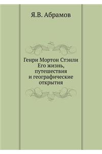 Генри Мортон Стэнли. Его жизнь, путешеств