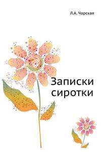 Записки сиротки