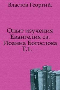 Opyt izucheniya Evangeliya sv. Ioanna Bogoslova