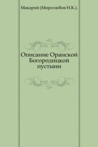 Opisanie Oranskoj Bogoroditskoj pustyni