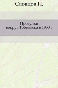 Progulki vokrug Tobolska v 1830 godu