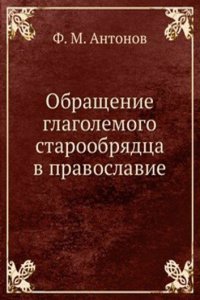 Obraschenie glagolemogo staroobryadtsa v pravoslavie