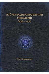 Азбука радиоуправления моделями