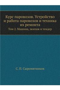 Курс паровозов. Устройство и работа паровl