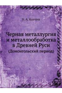 Черная металлургия и металлообработка в