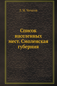 Список населенных мест. Смоленская губерн