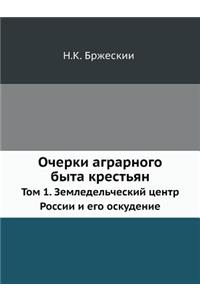 Очерки аграрного быта крестьян