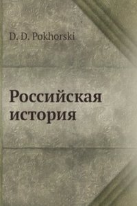 Rossijskaya istoriya