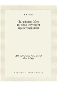 Afterlife Due to the Ancient Rus Beliefs