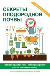 Секреты плодородной почвы