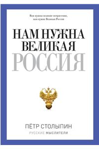 Нам нужна великая Россия