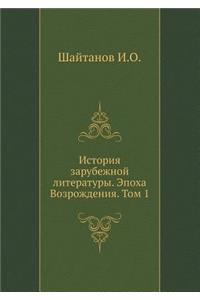 Istoriya zarubezhnoj literatury. Epoha Vozrozhdeniya. Tom 1