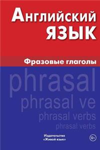 Anglijskij Jazyk. Frazovye Glagoly: English Phrasal Verbs for Russians