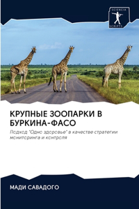 КРУПНЫЕ ЗООПАРКИ В БУРКИНА-ФАСО