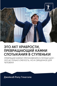 ЭТО АКТ ХРАБРОСТИ, ПРЕВРАЩАЮЩИЙ КАМНИ СП
