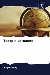 Театр и изгнание