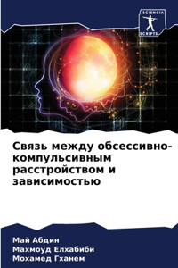 Связь между обсессивно-компульсивным рас