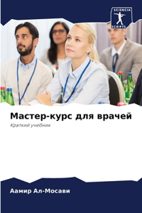 Мастер-курс для врачей