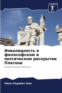 Инвалидность в философском и поэтическо