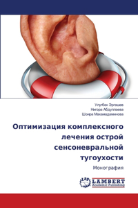 Оптимизация комплексного лечения острой