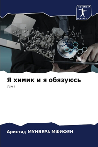 Я химик и я обязуюсь