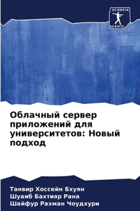 Облачный сервер приложений для универси