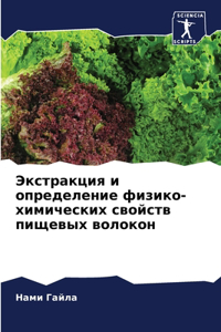 Экстракция и определение физико-химическ