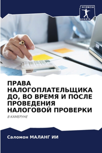 ПРАВА НАЛОГОПЛАТЕЛЬЩИКА ДО, ВО ВРЕМЯ И ПОС
