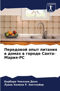 Передовой опыт питания в домах в городе Са
