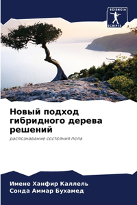 Новый подход гибридного дерева решений