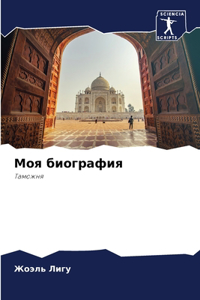 Моя биография