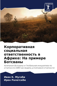 Корпоративная социальная ответственно&