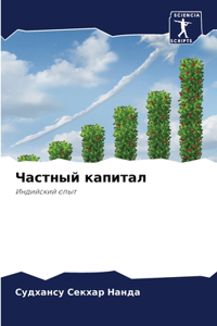 Частный капитал