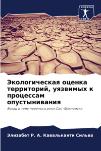 Экологическая оценка территорий, уязвимы