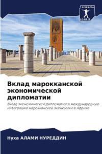 Вклад марокканской экономической диплом&