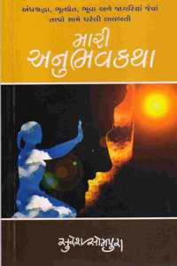 MARI ANUBHAVKATHA (àª®àª¾àª°à«€ àª…àª¨à«�àª­àªµàª•àª¥àª¾)