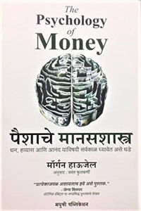 The Psychology of Money - Paishache Manasshastra (Marathi)