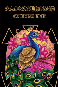 大人のための動物の塗り絵 Coloring book