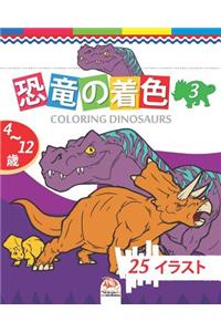 恐竜の着色 - coloring dinosaurs 3