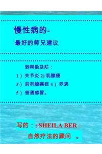 Chronic Diseases' Best Naturopathic Advice - Chinese Edition.