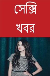 Sexy Stories (Bengali)