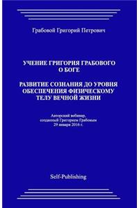 Uchenie Grigorija Grabovogo O Boge. Razvitie Soznanija Do Urovnja Obespechenija Fizicheskomu Telu Vechnoj Zhizni