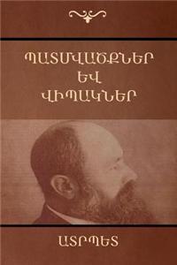 Պատմվածքներ և վիպակներ
