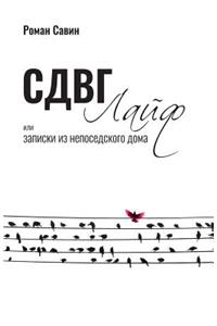 Sdvg Life, Ili Zapiski Iz Neposedskogo Doma