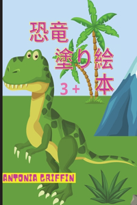 恐竜の塗り絵