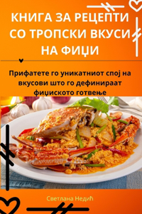 КНИГА ЗА РЕЦЕПТИ СО ТРОПСКИ ВКУСИ НА ФИЏИ