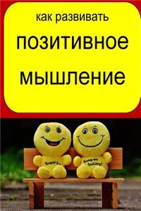 How to Develop Positive Thinking (Russian)