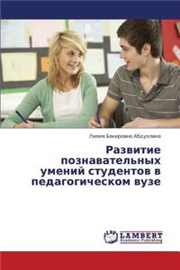 Razvitie Poznavatel'nykh Umeniy Studentov V Pedagogicheskom Vuze