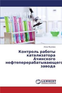 Kontrol' Raboty Katalizatora Achinskogo Neftepererabatyvayushchego Zavoda