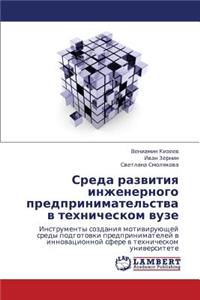 Sreda Razvitiya Inzhenernogo Predprinimatel'stva V Tekhnicheskom Vuze
